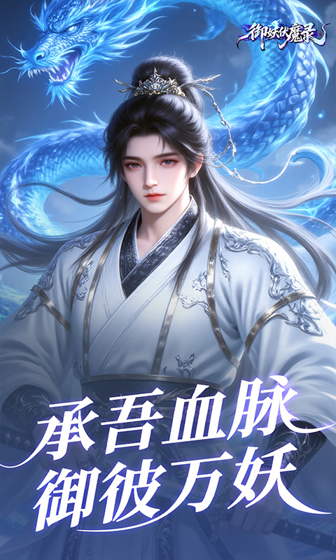 御妖伏魔录（0.1折福利版）变态游戏(图4)