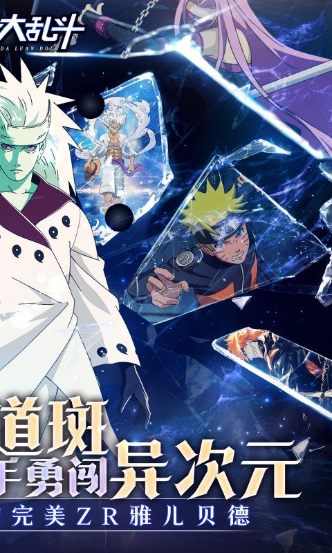 神奇大乱斗（0.05折送ZR六道斑）变态游戏(图2)