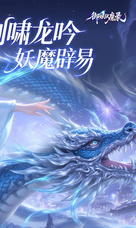 御妖伏魔录（0.1折福利版）变态游戏(图2)