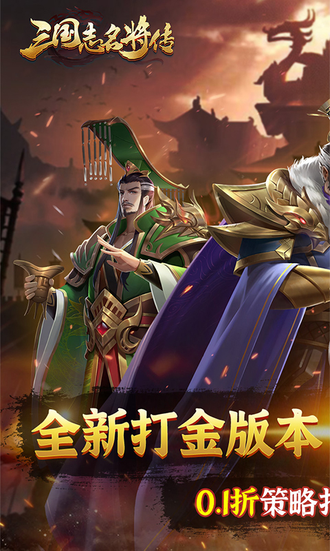 三国志名将传（0.1折打金版）变态游戏(图1)