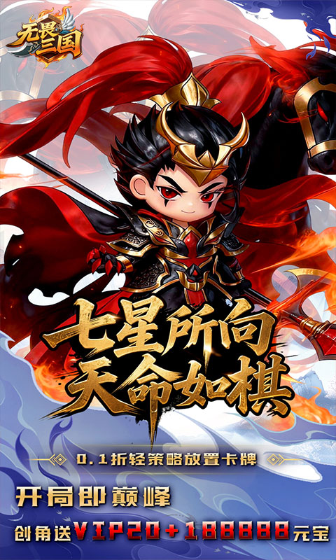 无畏三国（0.1折天命觉醒）变态游戏(图1)