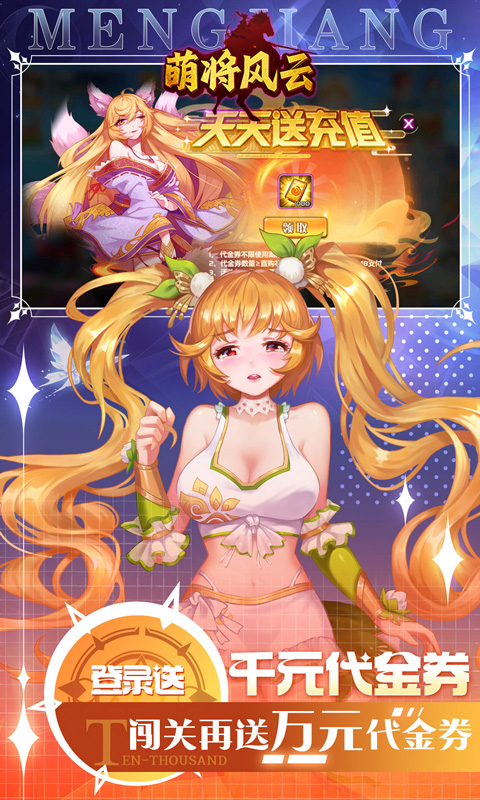 萌将风云（0.05升级送哪吒）变态游戏(图3)