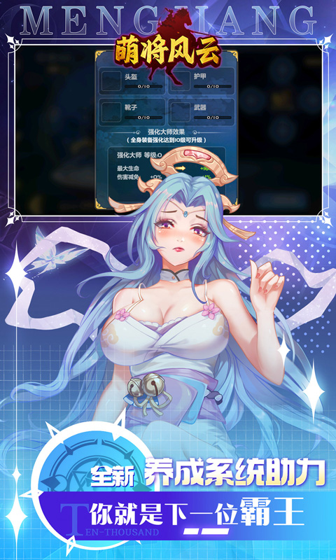 萌将风云（0.05升级送哪吒）变态游戏(图5)