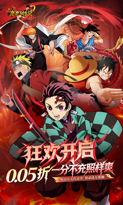 恋恋驯龙记（0.05折动漫乱斗）变态游戏(图1)