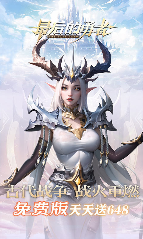 最后的勇者（新古代战争1折版）变态游戏(图1)