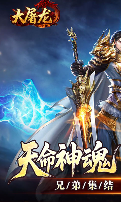 大屠龙（天命神魂超超超变）变态游戏(图1)