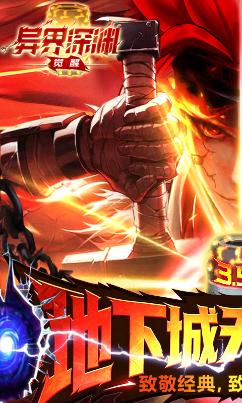 异界深渊：觉醒（3.5地下城无限深渊）(图1)