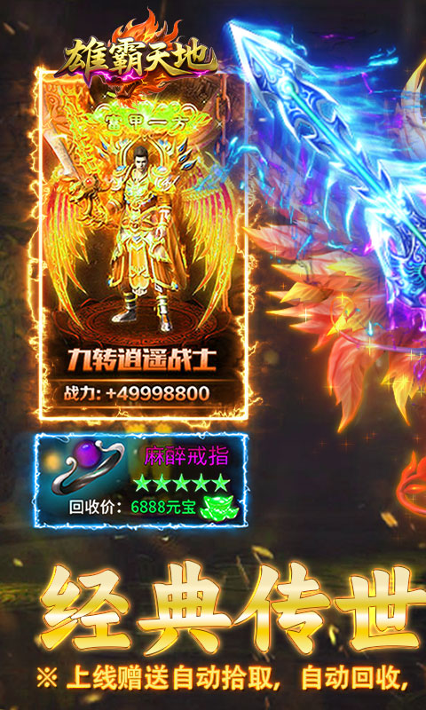 雄霸天地（传世多职业经典版）变态游戏(图1)