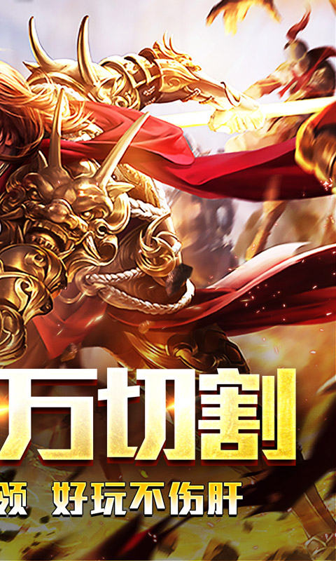 王者霸业（百万切割送冠名）变态游戏(图2)