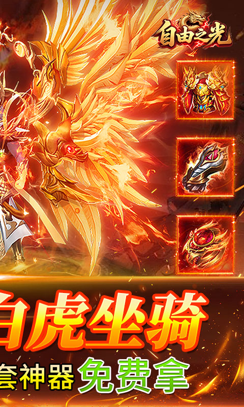 自由之光（176神技专属打金版）变态游戏(图2)