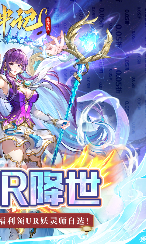 妖神记之巅峰对决（0.05妖神UR降世）变态游戏(图2)