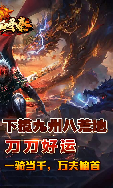 热血寻秦（金咕咕西游神器）变态游戏(图2)