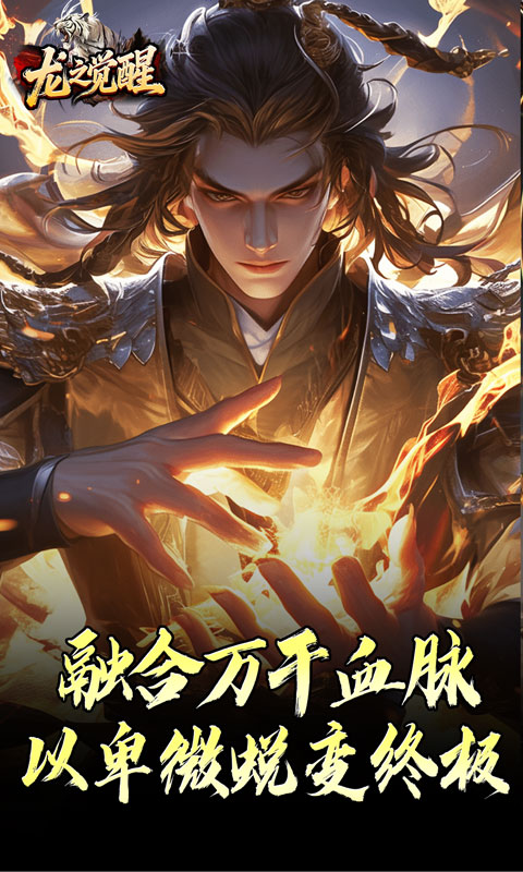 龙之觉醒（虎噬怪物爆爆爆）变态游戏(图2)