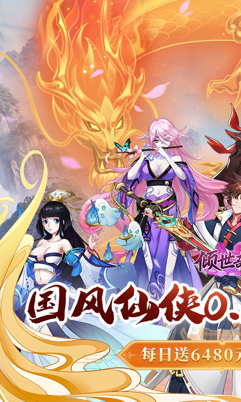 倾世奇缘（0.1折每日送6480）变态游戏(图1)