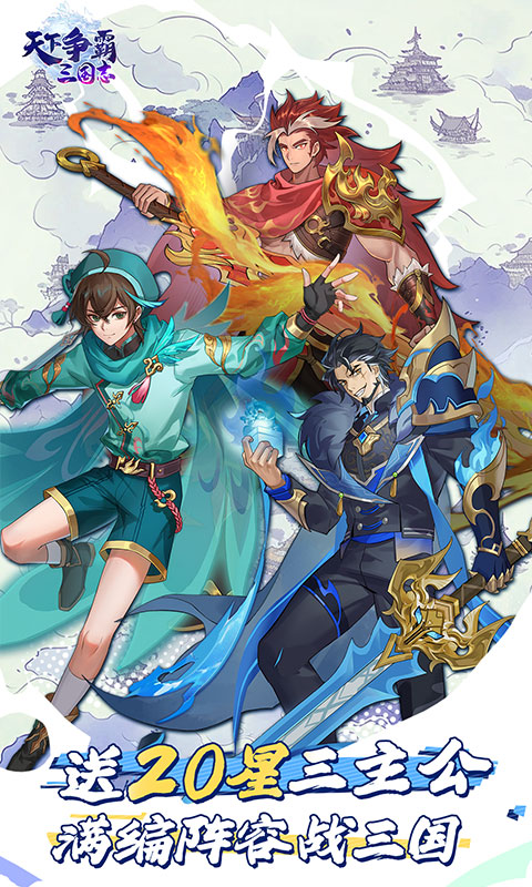 天下争霸三国志（送20星三主公）(图1)
