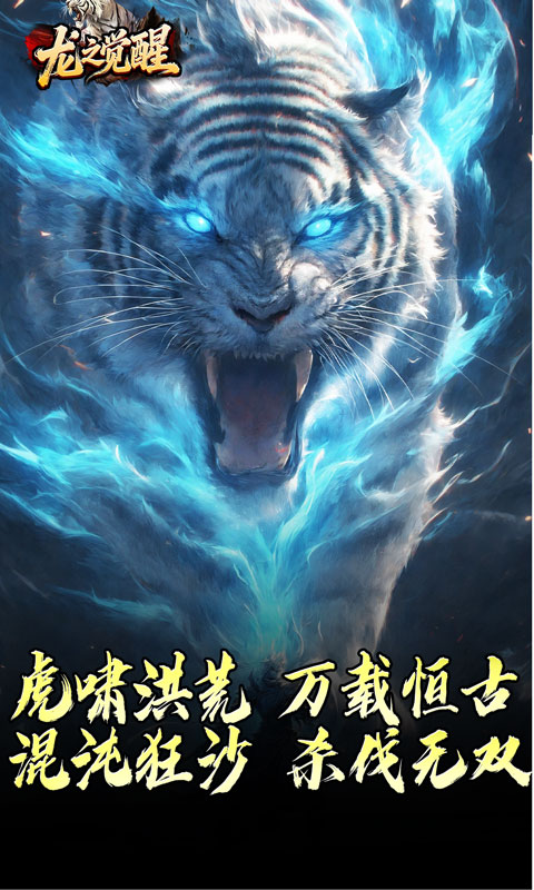 龙之觉醒（虎噬怪物爆爆爆）变态游戏(图5)