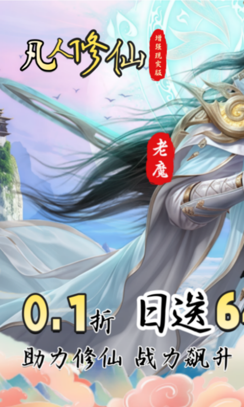 凡人修仙-增强现实版（0.1折送6480代金）变态游戏(图1)