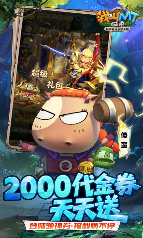 我叫MT：归来（0.1折直充免费版）变态游戏(图3)