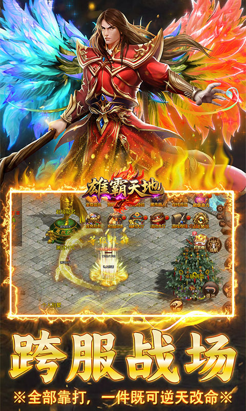 雄霸天地（传世多职业经典版）变态游戏(图4)