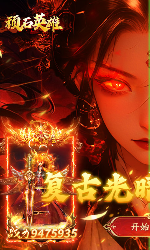 顽石英雄（天天送真充福利版）变态游戏(图1)