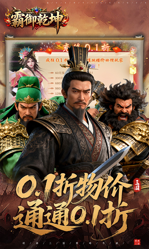 霸御乾坤（0.1折送百万钻石）变态游戏(图1)