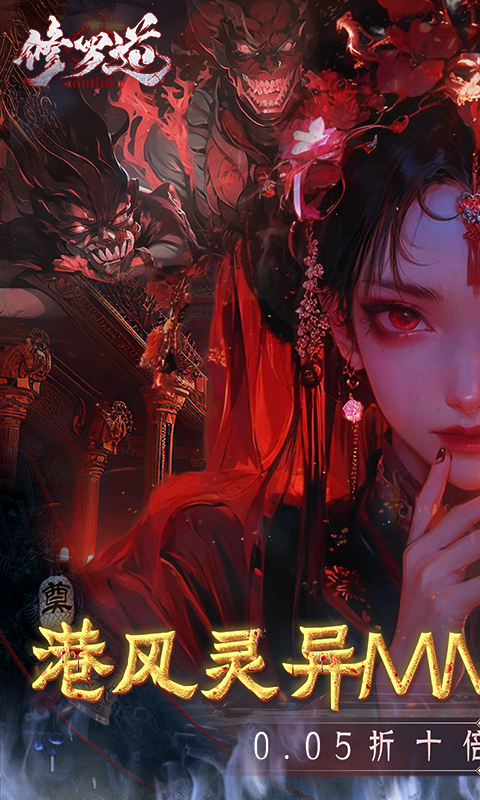 修罗道online（0.05折十倍返利）变态游戏(图1)