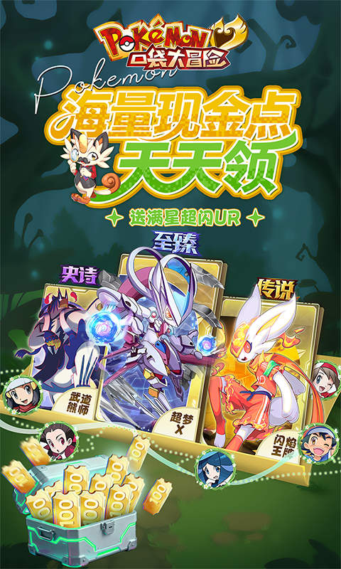 口袋大冒险（0.1折送满星超闪UR）变态游戏(图1)