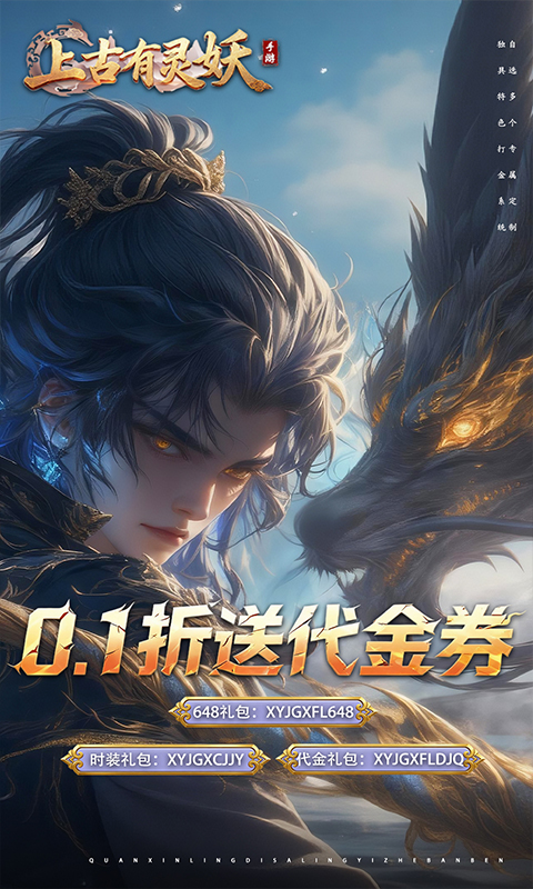 上古有灵妖（0.1折送代金券）变态游戏(图1)