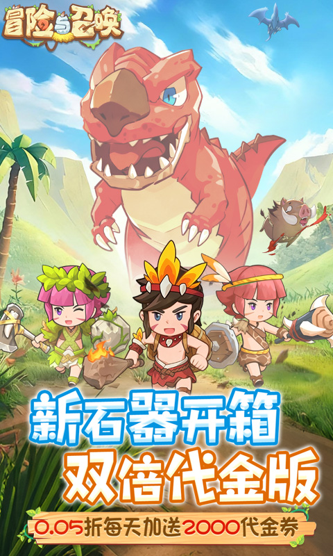 冒险与召唤（新石器0.05折双倍代金）(图1)