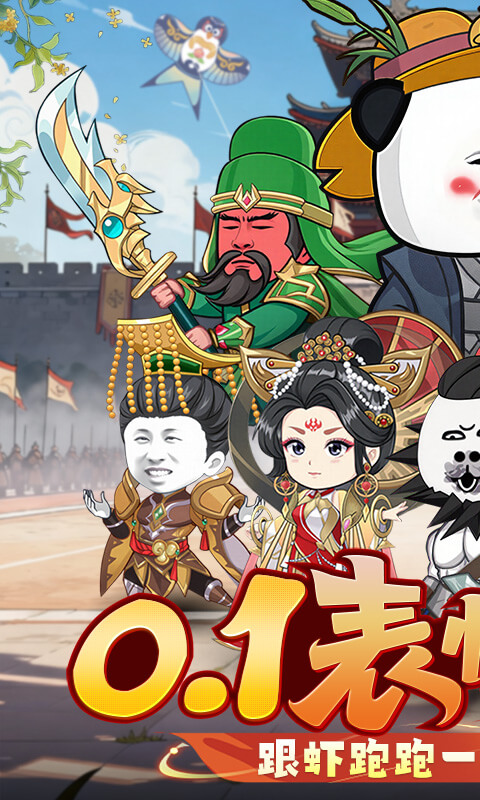 三国跑跑（0.1折）(图1)