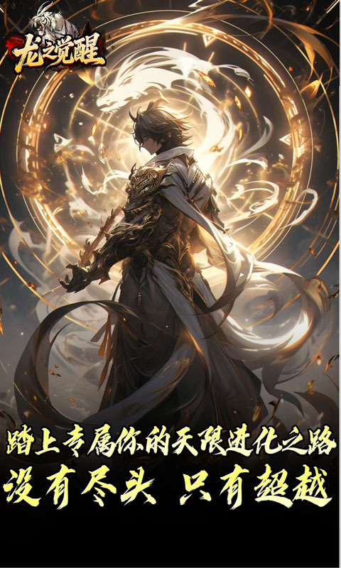 龙之觉醒（虎噬怪物爆爆爆）变态游戏(图3)