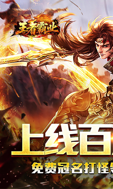 王者霸业（百万切割送冠名）变态游戏(图1)