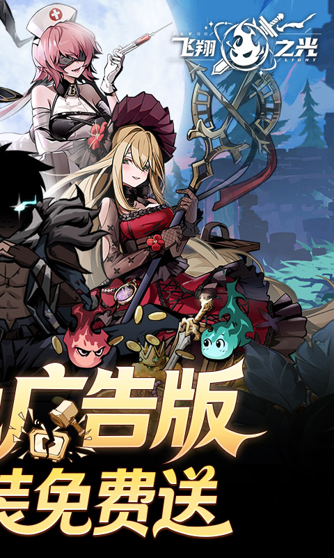 飞翔之光（0.1折扣）变态游戏(图2)