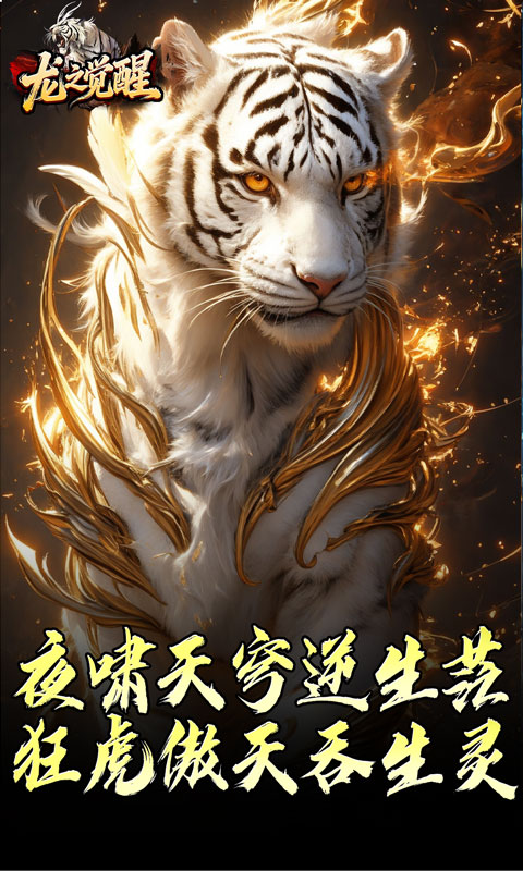 龙之觉醒（虎噬怪物爆爆爆）变态游戏(图4)