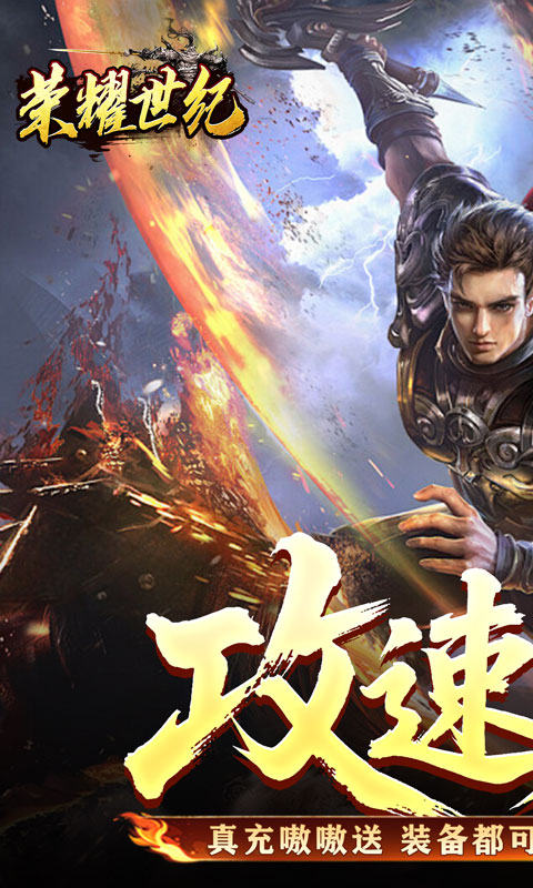 荣耀世纪（炼体专属攻速之王）变态游戏(图1)