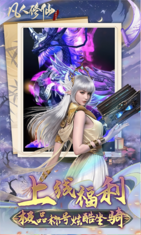 凡人修仙-增强现实版（0.1折送6480代金）变态游戏(图3)