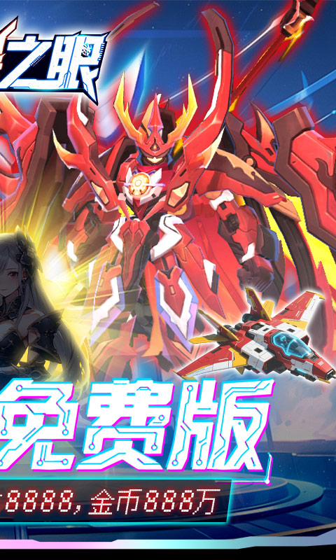 风暴之眼（0.05折机甲免费版）变态游戏(图2)