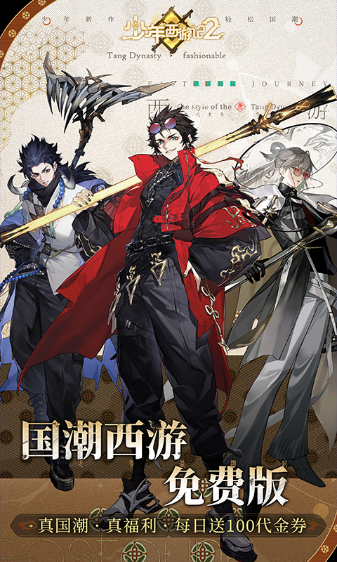 少年西游记2（免费版）变态游戏(图1)