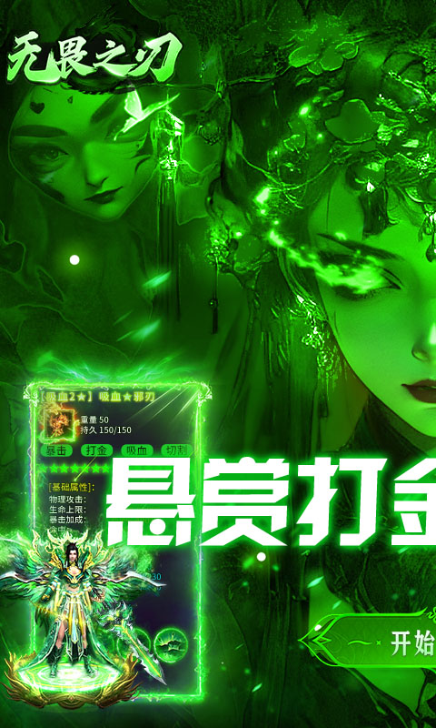 无畏之刃（悬赏打金高爆版）变态游戏(图1)