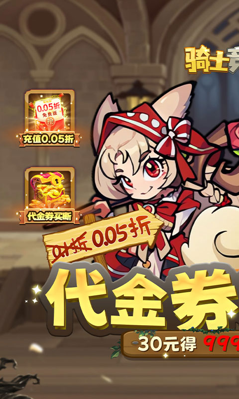 骑士竞技场（0.05折买断代金券）(图1)