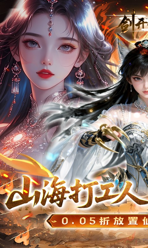 剑开仙门（0.05折送无限抽）变态游戏(图1)