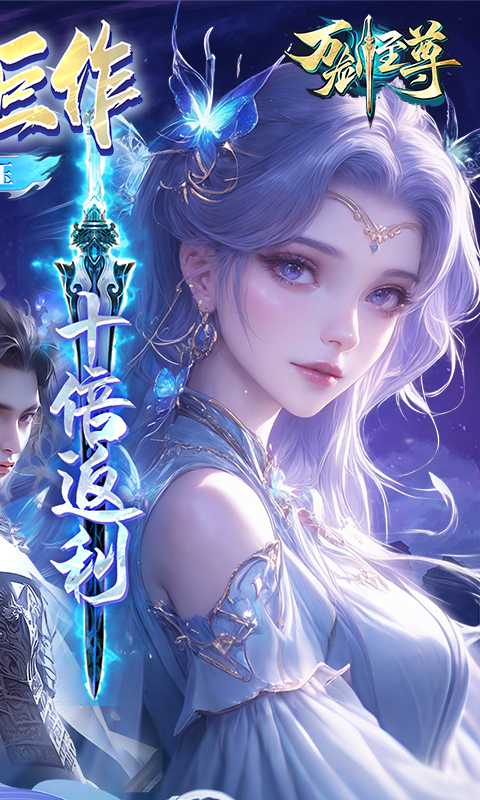 万剑至尊（0.05原价十倍返利）变态游戏(图2)