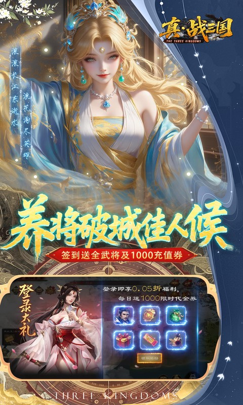 真·战三国（0.05折全武将送千充）变态游戏(图3)