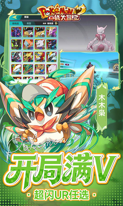口袋大冒险（0.1折送满星超闪UR）变态游戏(图4)