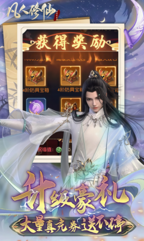 凡人修仙-增强现实版（0.1折送6480代金）变态游戏(图4)