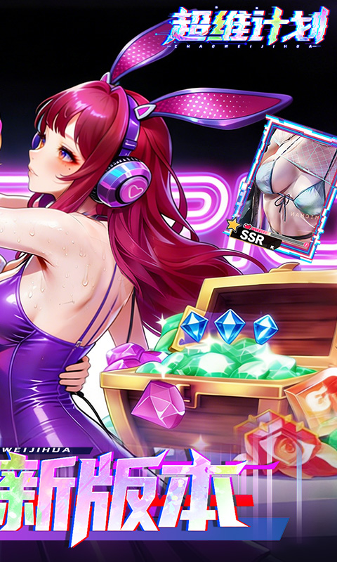 超维计划（0.1折GM免费版）(图2)