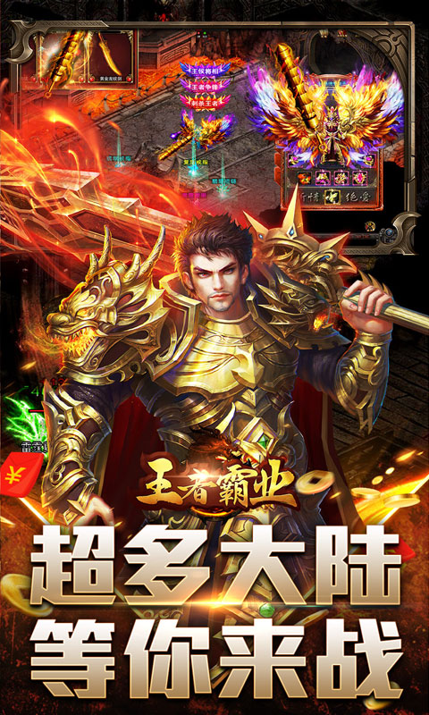 王者霸业（飞剑高爆超变）变态游戏(图3)