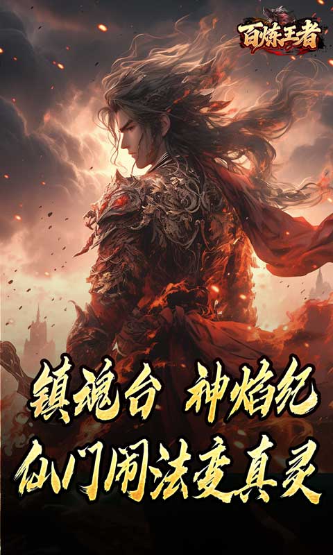 百炼王者（鬼刃倍功神器）(图5)