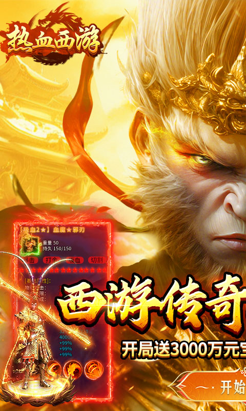 热血西游（暗黑悟空送648真充）变态游戏(图1)