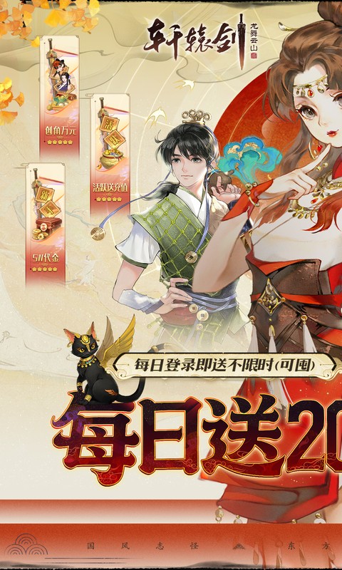 轩辕剑龙舞云山（0.1折每日送2000云币）变态游戏(图1)